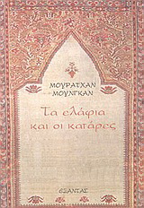 Τα ελάφια και οι κατάρες