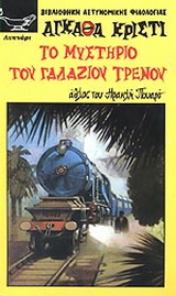 Το μυστήριο του γαλάζιου τρένου