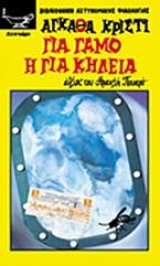 Για γάμο ή για κηδεία