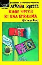 Κάθε Τρίτη κι ένα έγκλημα