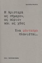 Η Αριστερά ως σήμερον, ως αύριον και ως χθες