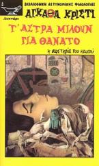 Τ΄ άστρα μιλούν για θάνατο