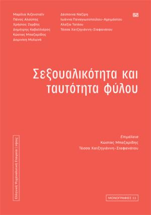 Σεξουαλικότητα και ταυτότητα φύλου