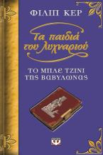 Το μπλε τζίνι της Βαβυλώνας