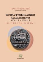 Ιστορία φυσικής αγωγής και αθλητισμού 3000 π.Χ.-2000 μ.Χ.