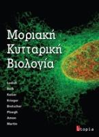 Μοριακή κυτταρική βιολογία