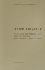 Ψυχρή εφεδρεία