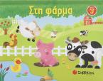 Στη φάρμα