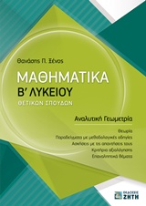 Μαθηματικά Β' Λυκείου – Θετικών Σπουδών