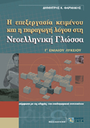 Η επεξεργασία κειμένου και η παραγωγή λόγου στη νεοελληνική γλώσσα Γ΄ ενιαίου λυκείου