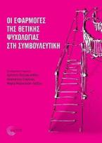 Οι εφαρμογές της θετικής ψυχολογίας στη συμβουλευτική