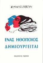 Ένας ηθοποιός δημιουργείται