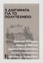 5 Διηγήματα για το Πολυτεχνείο