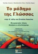 Το μάθημα της γλώσσας στην Α΄ τάξη του ενιαίου λυκείου