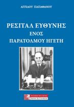 ΡΕΣΙΤΑΛ ΕΥΘΥΝΗΣ ΕΝΟΣ ΠΑΡΑΤΟΛΜΟΥ ΗΓΕΤΗ