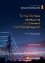Το Νέο Μοντέλο Λειτουργίας της Ελληνικής Ενεργειακής Αγοράς