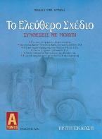 Το Ελεύθερο Σχέδιο. Τόμος Α': Συνθέσεις με Μολύβι