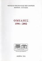 Ομιλίες 1996 - 2002