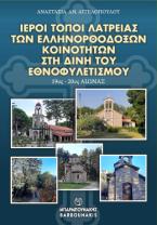 Ιεροί τόποι λατρείας των ελληνορθόδοξων κοινοτήτων στη δίνη του εθνοφυλετισμού