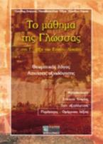 Το μάθημα της γλώσσας στη Γ΄ τάξη του ενιαίου λυκείου