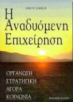 Η αναδυόμενη επιχείρηση