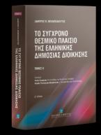 Το σύγχρονο θεσμικό πλαίσιο της Ελληνικής Δημόσιας Διοίκησης  - Τόμος Ι