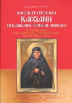 Η οσιωτάτη Γερόντισσα Κασσιανή εν Καλλιάνοις Κορινθίας ασκήσασα