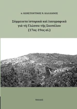 Σύμμεικτα ιστορικά και λαογραφικά για τη Γλώσσα της Σκοπέλου (17ος-19ος αι.)