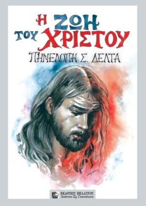 ΖΩΗ ΤΟΥ ΧΡΙΣΤΟΥ