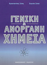 Γενική και ανόργανη χημεία