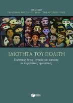 Ιδιότητα του πολίτη
