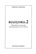 Φιλοσοφία 2: Παραδόσεις εισαγωγής στην φιλοσοφία του 20ού αιώνα