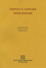 Γεωργίου Π. Χαριτάκη έργων επιτομή