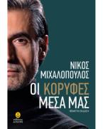 Οι κορυφές μέσα μας