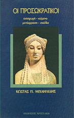 Οι προσωκρατικοί