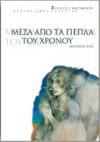 Μέσα από τα πέπλα του χρόνου