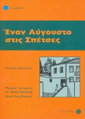 Έναν Αύγουστο στις Σπέτσες