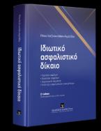 Ιδιωτικό Ασφαλιστικό Δίκαιο - 7η έκδοση