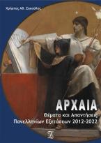 Αρχαία: Θέματα και απαντήσεις πανελληνίων εξετάσεων 2012-2022