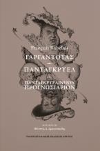 Γαργαντούας. Πανταγκρυέλ. Πανταγκρυελίνειον Προγνωσιάριον