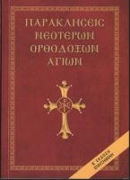 Παρακλήσεις νεότερων ορθόδοξων αγίων