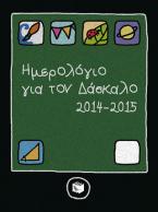 Ημερολόγιο για τον Δάσκαλο 2014-2015