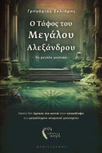 Ο Τάφος του Μεγάλου Αλεξάνδρου