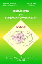 Γεωμετρία για μαθηματικούς διαγωνισμούς (Τ. Β΄)