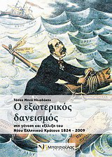 Ο εξωτερικός δανεισμός στη γένεση και εξέλιξη του νέου ελληνικού κράτους 1824-2009