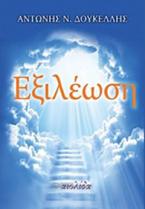 Εξιλέωση