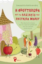 Η Φρουτοχώρα και το Βασίλειο του Πρίγκιπα Μήλου