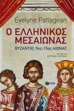 Ο ελληνικός Μεσαίωνας - Βυζάντιο, 9ος-15ος αιώνας