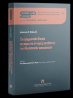 Το εφαρμοστέο δίκαιο ως προς τις έννομες συνέπειες των δικαστικών αποφάσεων