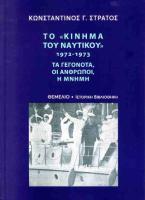 ΤΟ ΚΙΝΗΜΑ ΤΟΥ ΝΑΥΤΙΚΟΥ 1972-1973